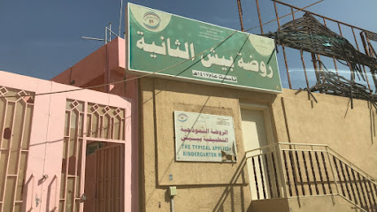 روضة بيش الثانية - بيش -