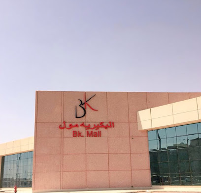 البكيرية مول - البكيرية -