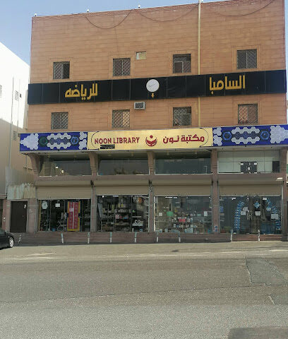 مكتبة نون - خميس مشيط - +966 17 236 1700