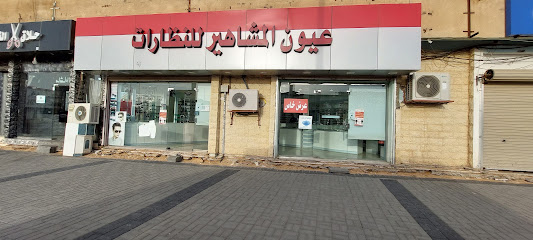 عيون المشاهير للنظارات - Saudi Arabia|13222|9209 عمر بن الخطاب، المطر، سكاكا 72341 3669، اختر
