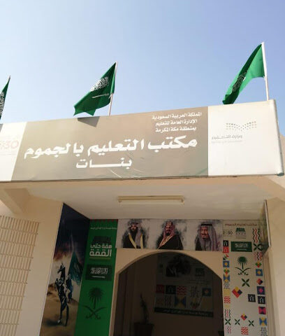 مكتب تعليم الجموم بنات - الجموم -