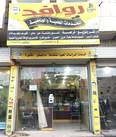 روافد للخدمات الجامعية - الباحة - +966 50 529 2057