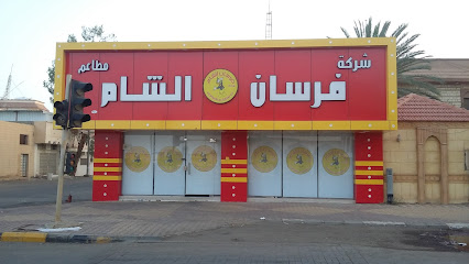 شركة فرسان الشام لتقديم الوجبات - Saudi Arabia|Sakaka 72345|الفتح