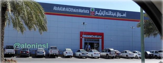 أسواق عبدالله العثيم | أسواق عبدالله العثيم - ينبع - +966 9200 00702