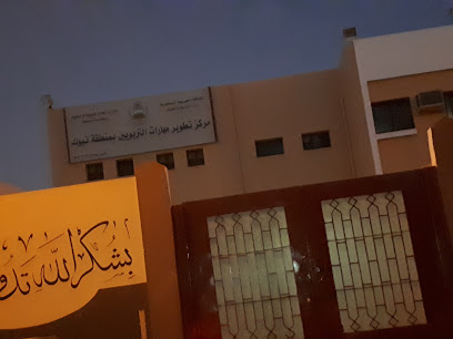 مركز تطوير مهارات التربويين بمنطقة تبوك - Saudi Arabia|3027 طيبة، العزيزية القديمة، تبوك 47912|7424