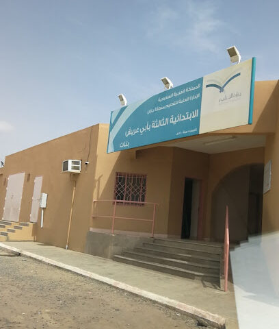 المدرسة الابتدائية الثالثة بأبي عريش بنات - ابو عريش -