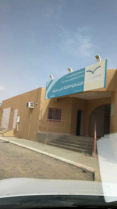 المدرسة الابتدائية الثالثة بأبي عريش بنات - Abu Arish 84717،