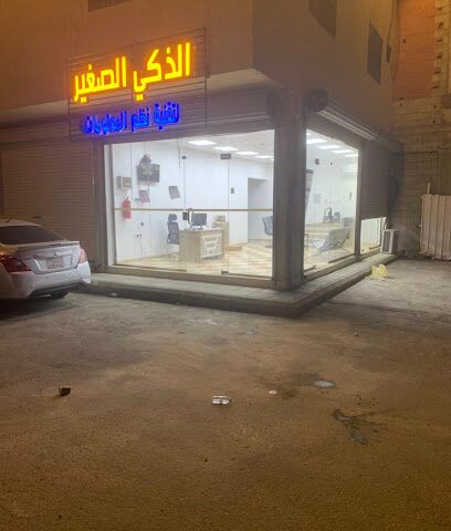 مؤسسة الذكي الصغير لتقنية المعلومات والبرامج المحاسبية - خميس مشيط - +966 11 510 2777