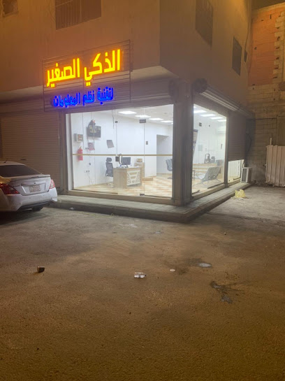 مؤسسة الذكي الصغير لتقنية المعلومات والبرامج المحاسبية - Saudi Arabia|3731، الروضة، خميس مشيط 62461 7857،