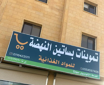 بقالة بساتن النهضه - Saudi Arabia|Al Duwadimi 17452|Al Nahdah|شارع الامير سلطان