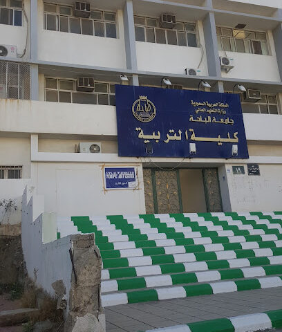 كلية التربية - جامعة الباحة - الباحة -