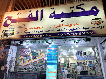 مكتبة الفتح الحديثة - Saudi Arabia|Khamis Mushait 62461|King Fahd Rd