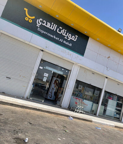 تموينات النهدي - عرعر - +966 50 069 1150