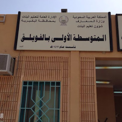 مدرسة البنات - الفويلق -