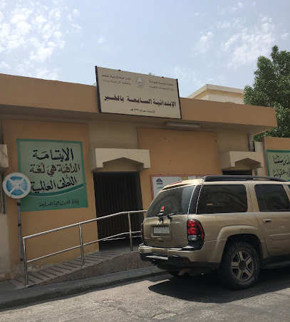 السابع الاخبار الابتدائية للبنات - Saudi Arabia|Al Khobar 34611|2818