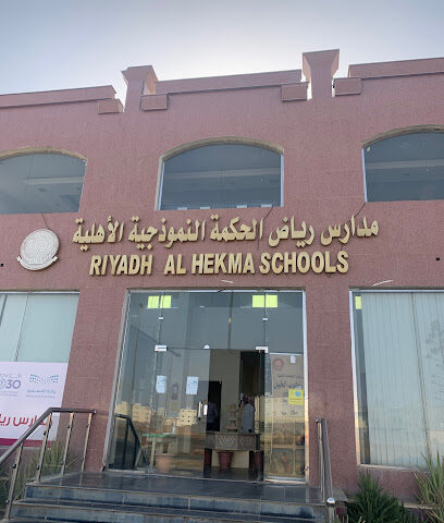 مدارس رياض الحكمة - تبوك - +966 14 443 8880