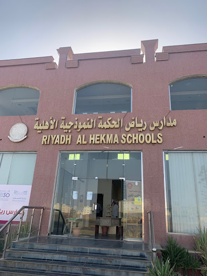 مدارس رياض الحكمة - Tabuk 47914