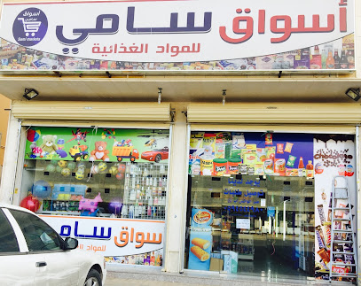 سوبر ماركت سامي - Buraydah 52346