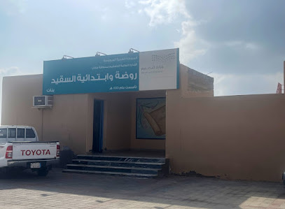 مدرسة السقيد الابتدائية للبنات - الصاجد -