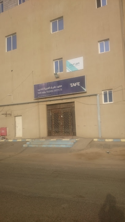 التعليم الفني والتكميلي TAFE Arabia - Saudi Arabia|Jazan|حي الروضة طريق الملك فهد امام مجمع الحكمي الطبي بجوار البريد السعودي فوق مطعم|مايستروا بيتزا