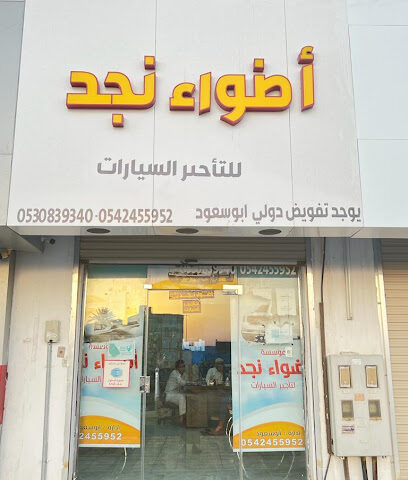 اضواء نجد تاجير سيارات - حفر الباطن - +966 53 083 9340