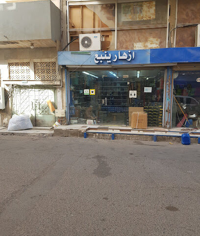 ازهار ينبع - ينبع -