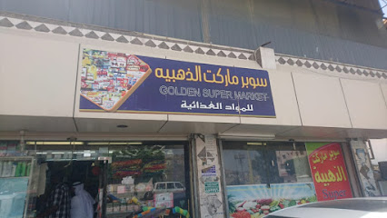 سوبرماركت الذهبية الذهبية - الباحة -