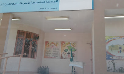 الوسيلة الأولى لتحفيظ القرآن بالخبر - Saudi Arabia|Al Khobar 34439|Al Hada|3150 5 ا