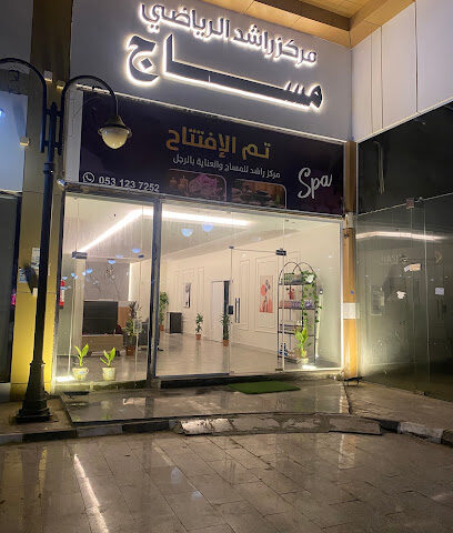 مساج راشد الرياضي - جازان -