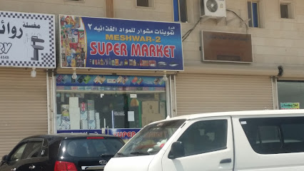 سوبر ماركت مشوار 2 - Saudi Arabia|Al Jubail 35514|Jubail City Center|2J2W+8R3