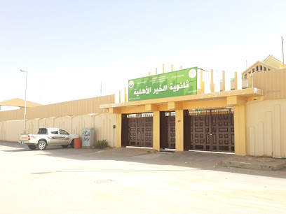 مدرسة الخير الاهلية القسم الثانوي - Saudi Arabia|Buraydah 52382|Al Safra'|3017