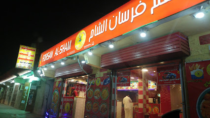 مطعم فرسان الشام - Saudi Arabia|Sakaka 72347|Qara|6472-6510 King Khaled Rd