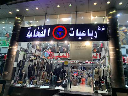 رباعيات الفخامة (البدلة المميزة سابقاً) - Saudi Arabia|Taif 26522|Shubra|7443 Shubra St