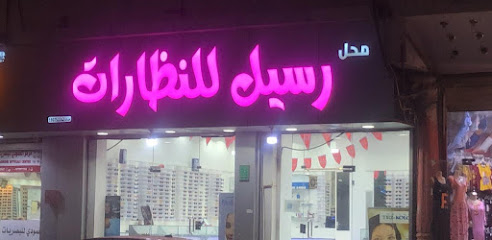 رسيل للنظارات - Saudi Arabia|Samtah 86736|صامطة،|HWWQ+54M