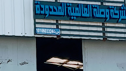 مستودع الوصلة الدولية بجيزان مخزن شركة وصلة العالمية جيزان - جازان - +966 55 534 2154