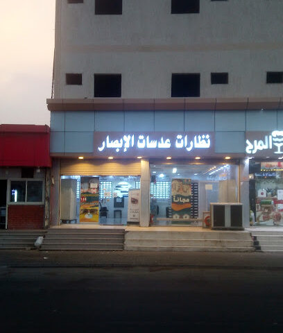 عدسات الإبصار الجموَم - الجموم - +966 54 549 8397