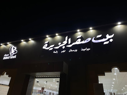 بيت صقر الجزيرة للرخام والسيراميك - عنيزة - +966 59 838 5821
