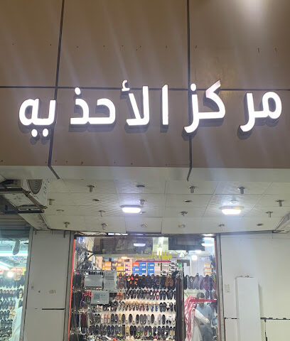 مركز الاحذيه - طوبارجال -