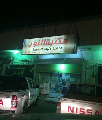 مكتبة النور بسبت العلاية - سبت العلايه -