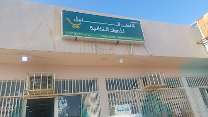 تموينات شاطئ النيل للمواد الغذائية - Saudi Arabia|Al Duwadimi|LDJA7284|طريق الملك فيصل بن عبدالعزيز،