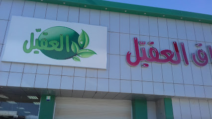 أسواق عقيل - Hafar Al Batin 39954