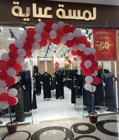 لمسة للعبايات - نجران -