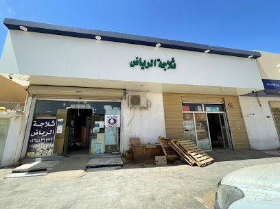 ثلاجة الرياض لبيع المواد الغذائية - Saudi Arabia|Hafar Al Batin 39921|Al Baladiyah|CXJH+G7F