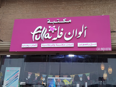 مكتبة فلة - Saudi Arabia|Al Qatif 32617|Ash Shati|Abu Thar Alghifari St