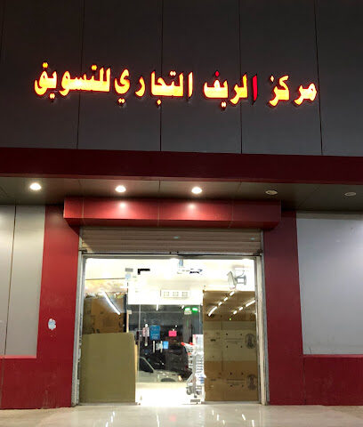 مركز الريف التجاري - الجموم -