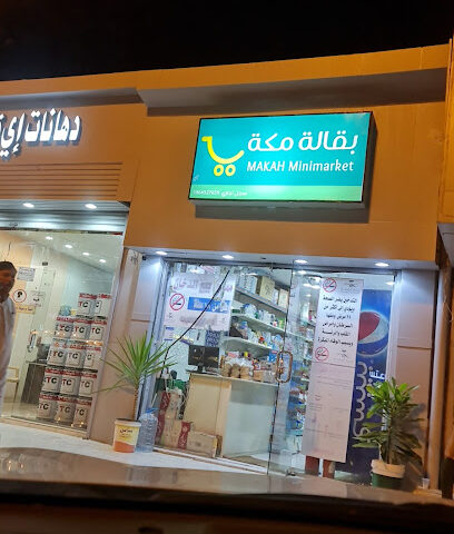 بقالة مكه - المجاردة -