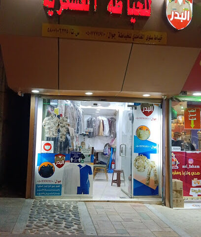 خياط الصدارة - الباحة - +966 55 343 2997