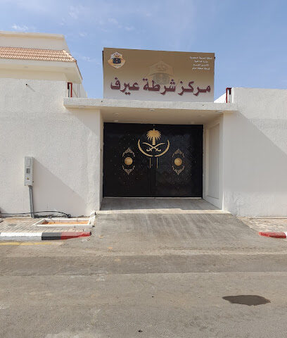 مركز شرطة عيرف - يشيد - +966 16 543 5110