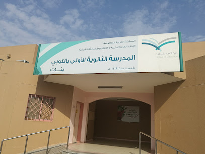 مدرسه الثانوية بالتوبي - القطيف - +966 50 061 4025