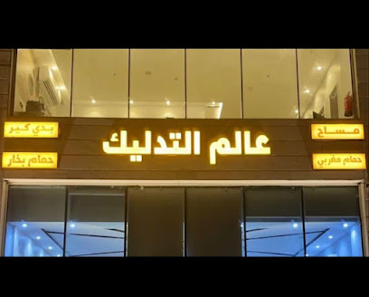 عالم التدليك - Saudi Arabia|Al Madinah Al Munawwarah 42354|As Salam|Al Imam Muslim